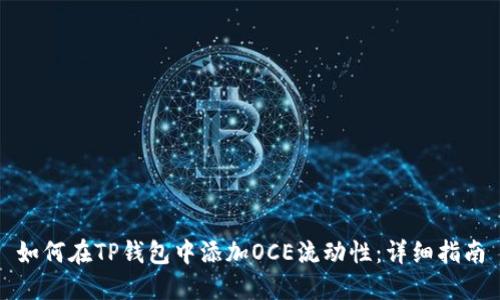 如何在TP钱包中添加OCE流动性：详细指南
