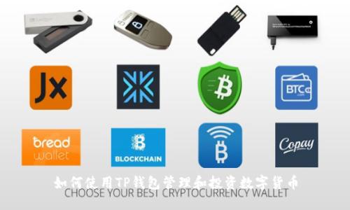 如何使用TP钱包管理和投资数字货币