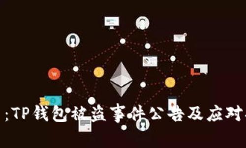 最新：TP钱包被盗事件公告及应对措施