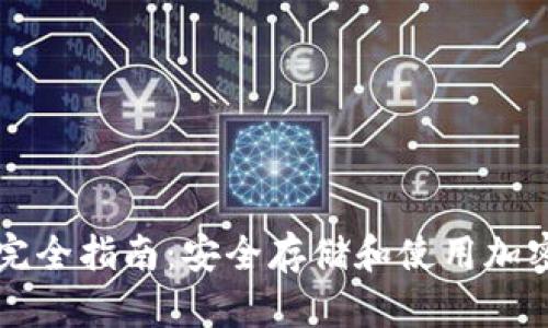 虚拟币电子钱包完全指南：安全存储和使用加密货币的最佳实践