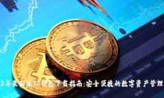 2023年最新版TP钱包下载指南：安全便捷的数字资