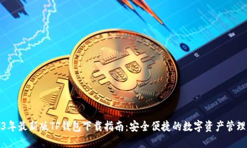 2023年最新版TP钱包下载指南：安全便捷的数字资产管理工具