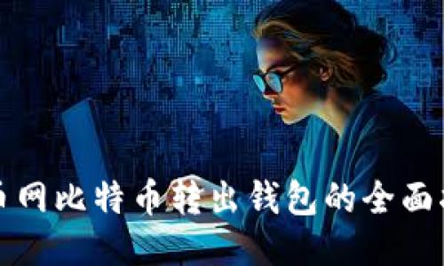 火币网比特币转出钱包的全面指南