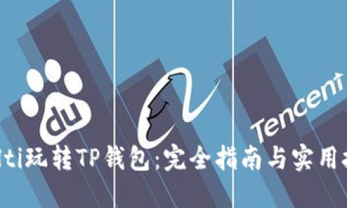 bialti玩转TP钱包：完全指南与实用技巧