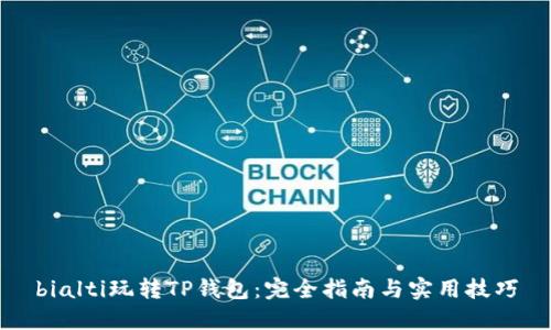 bialti玩转TP钱包：完全指南与实用技巧