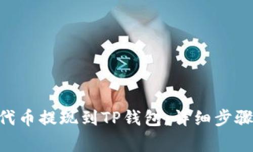 如何将FEG代币提现到TP钱包：详细步骤与注意事项