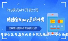 如何安全使用在线比特币钱包地址：一个全面指