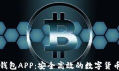 比特币快钱包APP：安全高效的数字货币管理工具