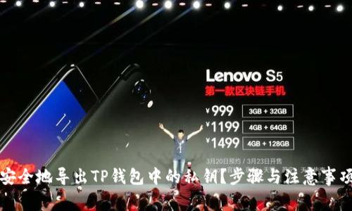 如何安全地导出TP钱包中的私钥？步骤与注意事项解析