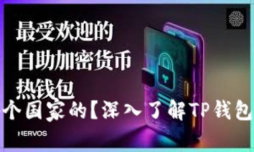 : TP钱包是哪个国家的？深入了解TP钱包的背景与发展