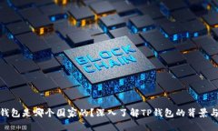 : TP钱包是哪个国家的？深入了解TP钱包的背景与