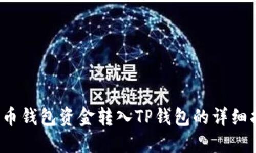  火币钱包资金转入TP钱包的详细指南