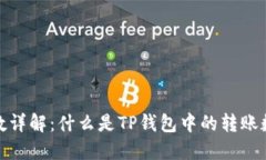TP钱包转账数详解：什么是TP钱包中的转账数及其