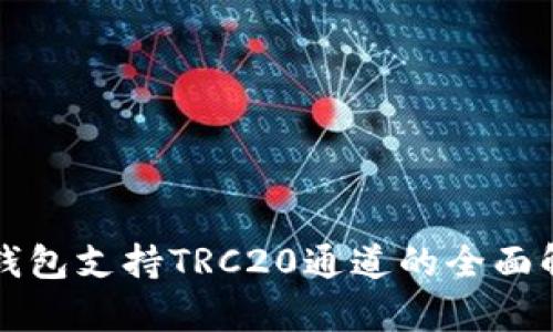 TP钱包支持TRC20通道的全面解析