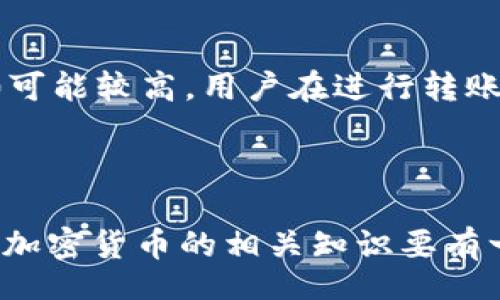 baobi/baobi
TP钱包不同链上的USDT怎么转：详细步骤与注意事项
/guanjianci
TP钱包, USDT转账, 多链转账, 区块链钱包

### 什么是TP钱包？

TP钱包，亦称为TokenPocket钱包，是一款支持多种区块链资产管理的数字资产钱包。用户可以通过TP钱包方便地管理自己的数字货币，包括比特币、以太坊、USDT等各种加密货币。TP钱包不仅支持多种交易所对接，还可以实现去中心化交易、NFT交易等多种功能，适合广大数字货币用户使用。

### USDT的定义与用途

USDT（Tether）是一种稳定币，旨在将其价值与美元保持1:1的比例。这种币种广泛被用于加密货币交易中，允许用户在各种加密资产与法币之间进行灵活转换。USDT的一个主要优点是其相对稳定的价格，这使得它在高波动性的加密市场中成为了一个避险工具。

### TP钱包中不同链的USDT

USDT在不同区块链上有多种发行版本，如以太坊的ERC20 USDT、波场的TRC20 USDT和OMNI协议的USDT。不同链上的USDT使用的技术协议不同，因此在转账过程中需要特别注意选择正确的链。

### 给定场景：如何在TP钱包中转账不同链上的USDT？

通过TP钱包进行不同链上的USDT转账并不复杂，但需要一些基本的步骤和注意事项。以下是转账的具体流程： 

#### 1. 打开TP钱包

首先，用户需要在手机上打开TP钱包应用。如果用户还没有下载，可以在App Store或Google Play商店找到并下载安装。

#### 2. 选择USDT资产

在主界面上，用户需要找到并选择“USDT”资产。通常在资产菜单中可以看到所有持有的数字货币列表，点击USDT进入其详细页面。

#### 3. 选择转账

用户在USDT页面找到“转账”选项，点击进入转账界面。此时需要输入接收方的地址和转账金额。

#### 4. 选择链条

在转账过程中，用户需要选择所使用的链条。TP钱包会提供选项，如ERC20、TRC20等。确保选择与接收方支持的链条一致，以免转账失败或造成资产损失。

#### 5. 输入接收方地址

在输入接收方地址时，用户需要非常小心。每种链上USDT的地址格式可能不同，一定要确保地址无误。同时，建议用户在转账前先向接收方确认地址，避免错误。

#### 6. 确认转账信息

在所有信息都填写完毕后，请仔细检查转账信息，包括选择的链、接收方地址、转账金额等。一旦确认无误，点击“确认”进行转账。

#### 7. 等待确认

转账提交后，用户需要等待网络确认。不同链上的确认时间可能会有所不同。一般来说，ERC20链的确认时间较长，而TRC20链则相对较快。

### 注意事项

在转账过程中，有几个注意事项需要用户特别留意： 

1. **链选择**：确保选择正确的链条。如果选择错误，USDT可能会丢失。
   
2. **地址确认**：一定要核对接收方的地址，确认无误后再进行转账。
   
3. **网络费用**：不同链上的转账费用也不同，用户可在转账时查看费用明细。
   
4. **安全性**：确保手机和TP钱包的安全，避免因安全漏洞而导致资产损失。
   
5. **转账回执**：完成转账后，保留转账的回执，以便查询和确认。

### 相关问题

#### 问题1: TP钱包的安全性如何？

TP钱包采用了多重加密技术，保护用户的私钥和资产安全。同时，TP钱包支持多种备份方式，如云备份、助记词备份等，确保用户能够找回资产。用户在使用TP钱包时，建议开启双因素认证，定期更换密码，以提高账户的安全性。

#### 问题2: USDT在不同链上的价值是否相同？

虽然USDT在不同链上都旨在保持1:1的美元价值，但由于链上网络拥堵、手续费、转账速度等因素，实际转账时可能会出现微小的差异和变动。因此，用户在进行大额交易时，考虑链上环境是很有必要的。

#### 问题3: 在TP钱包中转换链上USDT的流程是什么？

如果用户需要将某链上的USDT转换为另一条链上的USDT，通常需要通过去中心化交易所（DEX）或中心化交易所进行转换。过程一般包括将USDT从原链提取至交易所，完成转换，再提取至目标链的TP钱包中。转换时需仔细阅读交易所的指南，以确保顺利完成交易。

#### 问题4: USDT转账需要多久？

USDT转账的确认时间主要取决于所选择的链条。一般情况下，TRC20的确认时间较短，通常在几分钟内，而ERC20的确认时间则可能需要更长，尤其是在网络拥堵时。

#### 问题5: 如何找回转账失败的USDT？

如果用户在TP钱包中遇到转账失败的情况，首先需要确认链条是否正确，接收地址是否无误。如果是由于网络问题大多数情况下待一段时间，再次确认。对于严重的问题，建议用户联系TP钱包的客服，提供相关转账信息进行查询。

#### 问题6: TP钱包的转账手续费是多少？

TP钱包的转账手续费是根据所选择的链条和当前网络状况而定的。不同链上的手续费差异较大，比如TRC20通常更为便宜，而ERC20可能较高。用户在进行转账时，提现页面会显示当前的手续费信息，用户可以根据自身需要选择合适的链进行操作。

### 结论

使用TP钱包进行不同链上的USDT转账是相对简单而便利的，但用户仍需注意各项细节，以确保资金安全并顺利完成转账。同时，对于加密货币的相关知识要有一定的了解，以便在未来的数字资产管理中更为顺畅。