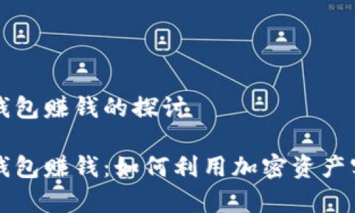 区块链加密钱包赚钱的探讨

区块链加密钱包赚钱：如何利用加密资产实现财富增值