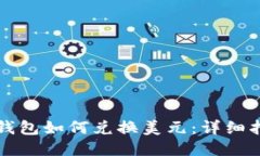 TP钱包如何兑换美元：详细指南