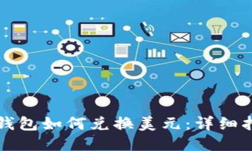 TP钱包如何兑换美元：详细指南