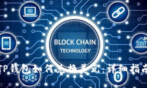 TP钱包如何兑换美元：详细指南