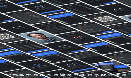 TP钱包下载后无法安装的原因及解决方法