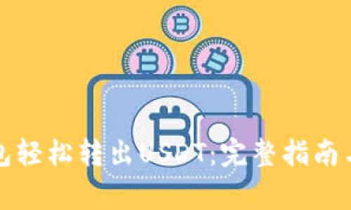 如何通过TP钱包轻松转出USDT：完整指南与常见问题解答