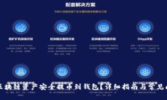 怎样将区块链资产安全提币到钱包？详细指南与