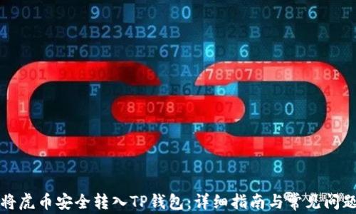 
如何将虎币安全转入TP钱包：详细指南与常见问题解答
