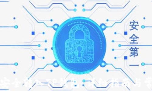 
如何将虎币安全转入TP钱包：详细指南与常见问题解答