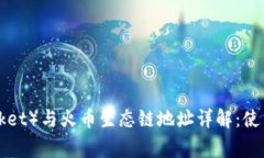 TP钱包（TokenPocket）与火币生态链地址详解：使用