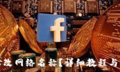   TP钱包如何修改网络名称？详细教程与常见问题