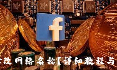   
TP钱包如何修改网络名称？详细教程与常见问题解答