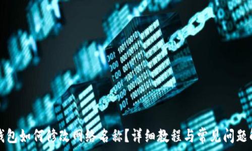   
TP钱包如何修改网络名称？详细教程与常见问题解答
