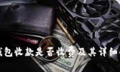 TP钱包收款是否收费及其详细解析