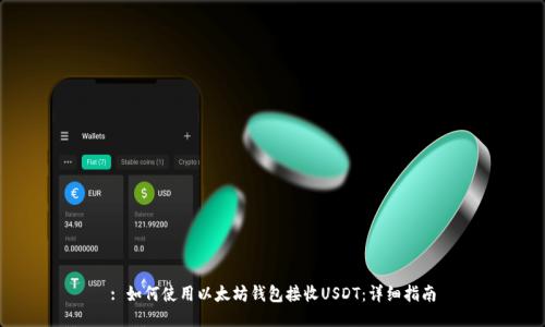 : 如何使用以太坊钱包接收USDT：详细指南