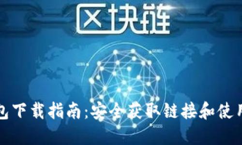 TP钱包下载指南：安全获取链接和使用技巧