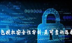 TP钱包授权安全性分析：是可靠的选择吗？