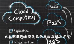 以太坊钱包更新失败的原因及解决方案