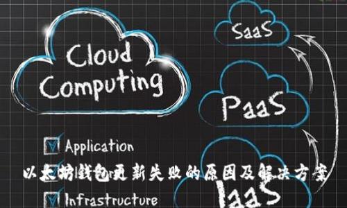 以太坊钱包更新失败的原因及解决方案