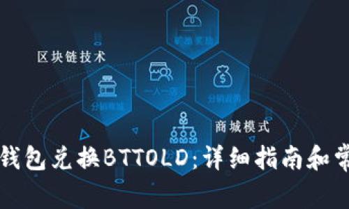 如何通过TP钱包兑换BTTOLD：详细指南和常见问题解答