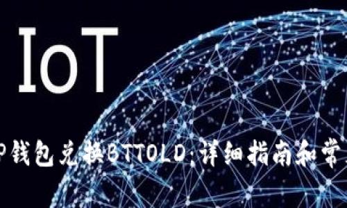如何通过TP钱包兑换BTTOLD：详细指南和常见问题解答