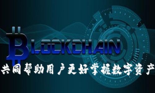 jiaotiTP钱包显示未定义交易失败：解决办法与常见问题解析/jiaoti

TP钱包, 未定义交易失败, 区块链交易, 钱包使用说明/guanjianci

随着区块链技术的快速普及，越来越多的人开始使用数字钱包进行加密货币的交易。在众多数字钱包中，TP钱包因其简易操作和多种功能而受到用户的青睐。不过，在使用过程中，一些用户可能会遇到“未定义交易失败”的错误提示。这种情况不仅让用户感到困惑，也会影响他们的交易体验。本文将详细介绍这一问题的原因、解决方法以及常见的相关问题，帮助用户更好地使用TP钱包。

一、TP钱包未定义交易失败的原因

TP钱包显示“未定义交易失败”通常是由于以下几个原因造成的：

1. **网络问题**：TP钱包与区块链网络的连接若不稳定，可能会导致交易无法被成功发送，这种情况下系统就会显示未定义交易失败。

2. **手续费不足**：在进行区块链交易时，需要支付一定的手续费，如果用户所设置的手续费过低，矿工可能会拒绝处理该交易，从而导致交易失败。

3. **合约问题**：在进行智能合约交互时，若合约代码存在问题或者合约地址不正确，都会导致交易失败。

4. **钱包版本过旧**：如果TP钱包的版本过旧，可能会导致与区块链的协议不匹配，从而引发交易错误。

5. **设备问题**：用户的设备如手机或电脑可能存在软件错误或病毒，导致交易请求无法正常发送。

6. **账户余额不足**：在进行交易时，若账户余额不足以支付交易金额与手续费，系统会自动拒绝交易。

二、TP钱包未定义交易失败的解决办法

针对以上可能出现的原因，以下是几种常见的解决办法：

1. **检查网络连接**：确保设备的网络连接正常，可以尝试切换网络类型（如从Wi-Fi切换至移动数据）或者重启路由器来解决网络问题。

2. **调整手续费设置**：在进行每笔交易时，用户可以手动调整手续费，有些情况下选择“高优先级”手续费选项，可以提升交易被确认的速度。

3. **检查合约地址**：如果交易涉及智能合约，确保合约地址的正确性，并查看该合约是否存在问题或未被审计。可以通过区块链浏览器检查合约的状态。

4. **更新钱包版本**：定期检查并更新TP钱包至最新版本，确保同区块链网络的兼容性以及获取最新的安全协议。

5. **排查设备问题**：检查设备是否存在病毒或者其他影响正常使用的程序。可以试着在不同的设备上进行相同的操作，以排除设备问题。

6. **充值账户余额**：确保账户中有足够的余额支付交易金额和手续费。如果余额不足，可以通过合法渠道充值。

三、使用TP钱包的注意事项

为了避免在使用TP钱包时遇到各种问题，用户可以遵循以下几点注意事项：

1. **保持软件更新**：定期关注TP钱包的更新信息，及时下载新版软件以确保安全性和功能的完备。

2. **确保安全性**：谨防网络钓鱼，确保访问TP钱包的官方网站和资料。使用复杂的密码，并定期更换。

3. **定期备份**：确保备份自己的钱包私钥和助记词，以免因设备损坏丢失资产。

4. **学习区块链基础知识**：对区块链技术有基本的了解，可以减少在使用过程中遇到的不必要问题。

5. **遵守交易规则**：每个区块链网络都有自己的交易规则，熟悉这些规则可以有效减少交易失败的可能。

6. **与社区互动**：加入TP钱包的用户社区，可以及时获得其他用户的经验和建议，也可向专家求助解决问题。

四、常见问题解析

Q1: TP钱包中的资产能否被找回？

在TP钱包中，用户的资产是存储在区块链上的，而不是保存在钱包自身。因此，一旦用户丢失了钱包助记词或者私钥，理论上是无法找回资产的。但是，在以下几种情况下，用户仍可尝试恢复钱包中的资产：

1. **助记词和私钥恢复**：如果用户在最初创建钱包时妥善保存了助记词或私钥，直接使用这些信息可以轻松恢复资产。

2. **同步其他设备**：如果用户在其他设备上使用相同的助记词，也可以在新设备上导入资产。

3. **联系客户支持**：某些情况下，TP钱包的技术团队可能会提供帮助，尽可能地帮助用户恢复资产。但需注意的是，钱包方面通常对用户的私钥和助记词不会做任何干预。

为了最大程度地保护自己的资产，用户应妥善保管助记词和私钥。建议使用保险箱、加密存储工具等安全方式进行备份。同时，为了谨防他人盗取信息，用户应切勿在网络上公开自己的助记词或私钥。

Q2: 如何提高TP钱包交易的速度？

提升TP钱包交易速度有如下几种方法：

1. **提高手续费**：在发起交易时，用户可以选择较高的手续费，矿工会优先处理手续费高的交易。

2. **查找最佳交易时机**：在网络繁忙时，交易确认时间较长。可以选择在网络低峰期进行交易，通常会更快得到确认。

3. **使用专业工具**：一些区块链浏览器提供了跟踪交易状态的工具，用户可以及时监控交易状态并根据情况调整。

4. **选择轻量级支付渠道**：在一些情况下，用户可以选择与TP钱包相连的其它轻量级钱包进行交易，这可能会比传统方式更快。

5. **更新软件**：确保TP钱包为最新版本，不仅可以提高交易速度，还能提升安全性和使用体验。

用户还可查阅官方论坛和社区，以了解其他用户的经验和方法，从而找到最佳提高交易速度的方案。

Q3: TP钱包的安全性如何？

TP钱包作为一款去中心化的钱包，其安全性主要体现在以下几个方面：

1. **私钥控制**：用户的私钥由自己掌握，而不是存储在中心化的服务器上，因此黑客无法轻易获取用户的资产。

2. **常规安全更新**：开发团队定期对钱包进行安全更新，以修补潜在的漏洞，增强安全性。

3. **多重认证**：部分版本的TP钱包支持多重认证功能，比如短信验证和二次密码保护，进一步提升安全。

4. **用户教育**：TP钱包官方提供了多种信息，提醒用户如何防范诈骗和钓鱼攻击，使用户自身的安全意识提高。

5. **开放源代码**：TP钱包的一部分代码为开源，用户和开发者可以对其安全性进行审计，任何潜在的安全漏洞都能快速被发现。

不过，用户仍需遵循安全使用原则，如定期更改密码、备份助记词、避免在公共Wi-Fi下使用等，以最大程度上保障资产的安全。

Q4: TP钱包的用户体验如何？

TP钱包的用户体验体现在以下几个方面：

1. **界面友好**：TP钱包使用简单的用户界面设计，使新手用户也能快速上手。清晰的操作提示和导航帮助用户顺利完成交易。

2. **多币种支持**：TP钱包支持多种加密货币和代币，用户可以方便地在不同资产之间进行兑换。

3. **功能齐全**：除了常规的发送和接收功能外，TP钱包还提供了如浏览交易记录、资产管理、代币交换等多种实用功能。

4. **社区支持**：TP钱包拥有活跃的用户社区，用户可以在其中交流使用经验，获取帮助和指导。

5. **技术支持**：TP钱包提供的客服支持，可以及时解答用户的疑问，解决问题，改善用户体验。

整体来看，TP钱包凭借简洁的界面设计和丰富的功能，为广大的加密货币爱好者提供了良好的使用体验。

Q5: 我可以在TP钱包中存储NFT吗？

TP钱包支持用户存储和管理NFT（非同质化代币），提供虚拟资产的管理功能。

1. **支持多种标准**：TP钱包支持多种NFT标准（例如ERC721和ERC1155），用户可方便地在钱包中接收和转移NFT资产。

2. **展示功能**：用户可以在TP钱包中查看自己持有的NFT，通过界面清晰地展示每个NFT的图片和相关信息。

3. **市场交易**：部分NFT可以通过TP钱包与市场平台连接，用户可以在市场上进行NFT的拍卖和交易。

4. **安全性**：同样地，用户的NFT由于存储在区块链上，私钥的控制也能有效保障NFT的安全性。

尽管TP钱包支持NFT的管理，但用户在交易NFT时应确保交易平台的合法安全，以避免诈骗和风险。

Q6: 如果TP钱包无法开通，我该怎么办？

如果用户在使用TP钱包时遭遇无法打开或无法使用的情况，可以尝试以下几种解决方案：

1. **重启应用**：首先可以尝试重启TP钱包应用，有时应用提供的缓存会影响正常使用。

2. **检查更新**：确保TP钱包已更新至最新版本，旧版本可能难以适配新的网络协议或存在已知Bug。

3. **检查手机存储**：确保设备的存储空间足够，有时存储不足会导致应用无法正常启动。

4. **卸载重装**：如上述操作无效，可以尝试卸载TP钱包应用，并重新安装最新版本。这种方法可以清理出错配置，解决访问问题。

5. **联系客服**：如最终仍未能解决，建议联系TP钱包的客户支持，将问题详细描述，并根据指导进行后续操作。

在使用TP钱包时，保持冷静和耐心，依循步骤逐一排查问题往往能找到合适的解决方案。

总结

通过以上对TP钱包“未定义交易失败”问题的深入分析和解决方案的提供，用户在面对类似情况时能够更加从容。同时，对于TP钱包的使用经验、风险、常见问题等多方面的讲解，共同帮助用户更好掌握数字资产管理的方法。随着区块链技术的发展，TP钱包将会不断，以提供更安全可靠的服务，用户也应保持信息更新，形成良好的使用习惯，从而享受更顺畅的数字货币交易体验。