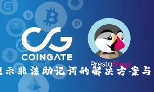 TP钱包登录提示非法助记词的解决方案与常见问题解析