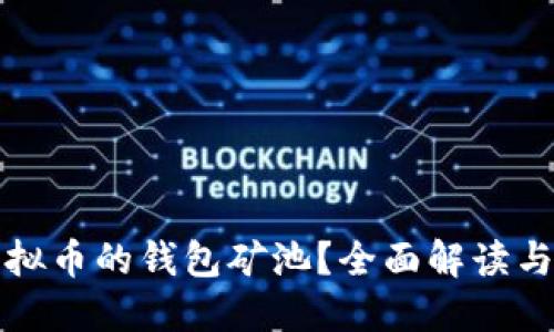 什么是虚拟币的钱包矿池？全面解读与实用指南