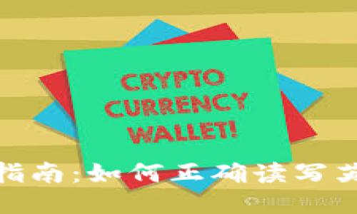 TP钱包使用指南：如何正确读写英文操作步骤