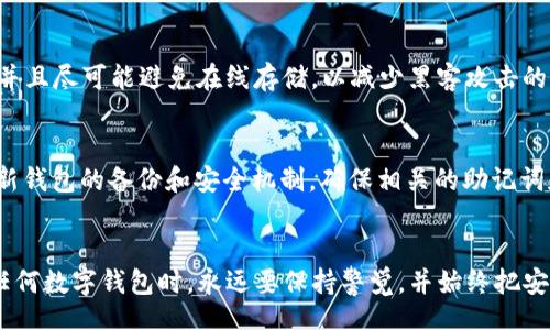 sidebar
如何处理TP钱包助记词和私钥丢失问题：全面指南 /sidebar
TP钱包, 助记词, 私钥, 加密货币安全/guanjianci

引言
在加密货币的世界中，安全是每个用户最关心的问题之一。TP钱包作为一款流行的数字资产管理工具，允许用户方便地存储、管理和交易他们的加密货币。然而，许多用户在享受TP钱包带来的便利时，常常会忽视助记词和私钥的重要性。这些信息是访问和管理您数字资产的关键，如果它们丢失，可能会导致无法访问您的资产。在本篇文章中，我们将探讨如果TP钱包的助记词和私钥丢失，该如何处理，以及如何避免此类问题的发生。

第一部分：理解助记词和私钥的概念
在深入讨论如何应对助记词和私钥丢失的问题之前，我们有必要了解这两个概念及其重要性。

strong助记词/strong：助记词是一串随机生成的单词，通常由12个或24个单词组成。它们用于生成钱包的私钥，并允许用户恢复钱包。助记词的设计目的是为了更方便地记忆和输入，同时提供了极高的安全性。

strong私钥/strong：私钥是一串复杂的数字和字母组合，它是生成公钥的基础。公钥是您在区块链上接收交易的地址，而私钥则是进行交易和转移资产的唯一凭证。任何掌握了私钥的人都能够完全控制该钱包中的资产。因此，私钥的保密性至关重要。

第二部分：助记词和私钥丢失的后果
丢失助记词或私钥后，您将无法访问或恢复钱包中的资产。这意味着，连接到该钱包的所有加密货币都将永久丢失，您将无法进行交易或执行任何与该钱包相关的操作。

由于区块链的去中心化特性，一旦您丢失了助记词或私钥，没有任何第三方能够帮助您找回它们，因此保护好这些信息是每个用户必须承担的责任。

第三部分：如何处理助记词和私钥丢失的问题
一旦发现助记词或私钥丢失，首先要冷静分析您是否确实无法找回这些信息。在许多情况下，用户可能只是记错了存放位置或方法。以下是一些建议，帮助您尝试找回丢失的助记词和私钥：

h41. 尝试回忆/h4
逐步回忆您曾经可能存放助记词和私钥的地方。您可能曾将它们写在笔记本上、存储在电子设备上，或者保存在云存储中。仔细检查这些地方，可能您会找到妨碍的秘密。

h42. 检查设备/h4
如果您以前在手机、电脑上使用过TP钱包，检查这些设备是否保存了助记词或私钥的备份。有时候，一些应用会提供导出私钥的选项，您可以通过应用的设置或者历史记录进行查找。

h43. 寻求技术支持/h4
如果您仍然对找回助记词或私钥感到无能为力，您可以尝试联系TP钱包的官方技术支持团队，咨询他们是否有可能的技术解决方案。

然而，鉴于区块链的去中心化特性，与传统银行不同的是，即使通过官方渠道，您也可能无法找回您的助记词或私钥。

第四部分：如何避免助记词和私钥丢失
预防比治疗更重要。为了避免将来再次出现助记词和私钥丢失的情况，建议您采取以下措施：

h41. 妥善保管/h4
将助记词和私钥妥善保管，最好存放在安全的地方，例如防水防火的保险箱中。避免将它们以电子文本形式存储在不安全的地方，如未加密码保护的文档或云存储服务。

h42. 多重备份/h4
建议为助记词和私钥制作多份备份，存放在不同的位置。这样，即使一个备份遭到损坏或丢失，您还有其他备份可用。

h43. 使用硬件钱包/h4
考虑使用硬件钱包进行资产管理。硬件钱包通过离线存储私钥和助记词来提供更高的安全性，使其难以被黑客攻击。

h44. 教育自己/h4
不断学习加密货币和区块链的知识，提高自身的意识，确保了解保护数字资产的最佳实践。这对于新用户尤其重要。

第五部分：六个可能相关的问题

h4问题一：我能否通过助记词找到我的私钥？/h4
助记词是用来生成私钥的唯一途径，但助记词本身并不能直接找回私钥。如果您有助记词，可以通过TP钱包的恢复功能重建钱包，此时系统会根据助记词重新生成与之对应的私钥。确保在安全的环境下输入助记词进行恢复，因为在此过程中，恶意软件可能会窃取您的敏感信息。

h4问题二：TP钱包是否有办法恢复丢失的助记词或私钥？/h4
TP钱包本身并没有提供助记词或私钥的恢复服务。一旦丢失，除非您自己能记起或者找到备份，否者将无法恢复。TP钱包强调用户应在创建钱包时妥善保管助记词和私钥。因此，用户在创建钱包时需要作好记录，避免后续使用中的麻烦。

h4问题三：如果我找到助记词但仍无法访问资产怎么办？/h4
如果您找到助记词但仍无法访问资产，您可能在输入助记词时出现了错误。请仔细检查每个单词的拼写，并确保按正确的顺序输入。还要确认您正在使用的TP钱包应用程序是正确的版本，因为不同版本间可能存在不兼容问题。如果仍无效，可能需要联系官方技术支持进行帮助。

h4问题四：助记词和私钥要多久更新一次？/h4
助记词和私钥不会主动更新，除非您创建一个新的钱包。建议在创建新钱包时使用新的助记词和私钥。对于现有钱包，您应定期检查并确保助记词及私钥安全存储，避免潜在的泄露风险。同时，确保您使用的TP钱包保持最新版本，以保持尽可能高的安全性。

h4问题五：我该如何安全地存储助记词和私钥？/h4
存储助记词和私钥时，首先要确保信息不被他人获取。可以将它们记录在纸上，存放在保险箱、柜子等地方，防止火灾或水灾的影响。同时建议保持电子备份，使用加密文件夹保护助记词和私钥，并且尽可能避免在线存储，以减少黑客攻击的风险。

h4问题六：是否有替代TP钱包的其他钱包选择？/h4
市面上确实存在许多替代TP钱包的加密货币钱包，如MetaMask、Exodus、Ledger等。不同的钱包有不同的功能和安全特性，用户可以根据自己的需求选择合适的钱包。使用时，重要的是要了解新钱包的备份和安全机制，确保相关的助记词和私钥得以妥善管理。

结论
当面对TP钱包助记词和私钥丢失时，用户需要及时采取措施，以免造成资产的永久丢失。同时，建立良好的安全习惯、妥善保管助记词和私钥，将有助于确保您在加密货币世界中的安全。在使用任何数字钱包时，永远要保持警觉，并始终把安全放在首位。