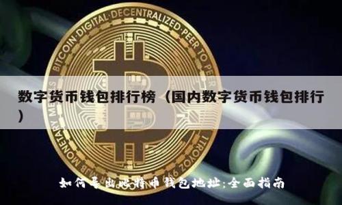 如何导出比特币钱包地址：全面指南