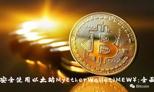 如何安全使用以太坊MyEtherWallet（MEW）：全面指南