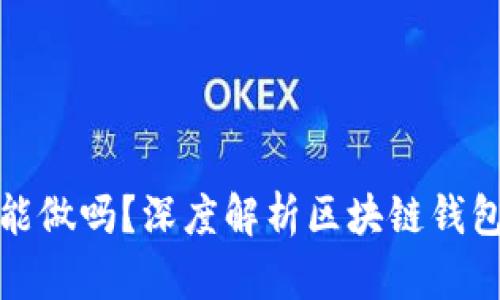 区块链钱包还能做吗？深度解析区块链钱包的未来与机遇