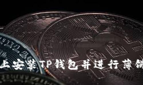 如何在苹果手机上安装TP钱包并进行薄饼交易的详细指南