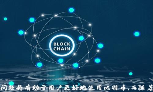 
比特币钱包存的是什么？全面解析比特币钱包的基本概念与功能

关键词
比特币钱包, 比特币存储, 加密货币, 钱包类型/guanjianci

比特币钱包的基本概念
比特币钱包是存储比特币的一种数字工具，它并不是真正存储比特币，而是存储使用比特币的必要信息。比特币作为一种去中心化的加密货币，实际上是通过区块链技术来进行存储和转移的。区块链是一个全球共享的账本，记录了所有的比特币交易记录。比特币钱包的作用便是让用户能够方便地访问和管理这些记录。

比特币钱包的工作原理
每个比特币钱包都有一对密钥：公钥和私钥。公钥就像你的银行账户号码，它可以被别人用来发送比特币到你的钱包。而私钥则相当于你的银行密码，只有你自己知晓，它用于签署交易以证明你对钱包中比特币的所有权。
当你使用比特币钱包进行交易时，你实际上是在更新区块链上的信息，而不是将比特币从一个地方“转移”到另一个地方。每次交易都会经过网络中的节点进行验证，只有在成功被验证后，这笔交易才会被记录在区块链上。

比特币钱包的类型
比特币钱包可以分为几种不同的类型，每种类型都适合不同的用户需求：
ul
  listrong热钱包：/strong运行在联网设备上的钱包，通常较为方便，但安全性相对较低，适合进行频繁交易。/li
  listrong冷钱包：/strong脱离互联网的设备，例如硬件钱包或纸钱包，更加安全，但不适合频繁使用。/li
  listrong桌面钱包：/strong安装在个人电脑上的软件，适合有一定技术基础的用户。/li
  listrong移动钱包：/strong用智能手机应用程序进行管理，适合日常小额交易。/li
  listrong网页版钱包：/strong通过网页访问的在线服务，使用方便，但对安全性要求高的用户需谨慎选择。/li
/ul

比特币钱包的安全性
在选择比特币钱包时，用户需要考虑安全性。热钱包虽然使用方便，但容易受到黑客攻击和网络诈骗。而冷钱包虽然不易被黑客攻击，但在使用时需注意保管好私钥，一旦遗失就可能无法恢复。使用冷钱包的用户还需定期备份钱包数据，以减少意外丢失的风险。

如何选择合适的比特币钱包
选择适合自己需要的比特币钱包时，用户应考虑几个关键因素：
ul
  listrong使用频率：/strong如果你是一个频繁交易的用户，热钱包可能会更方便；而如果你进行长期存储，冷钱包可能更合适。/li
  listrong安全需求：/strong评估你对资产安全的重视程度，选择能满足你需求的加密级别。/li
  listrong用户体验：/strong一些钱包提供更好的用户界面和支持，能够帮助用户更方便地管理比特币。/li
  listrong支持的币种：/strong某些钱包只支持比特币，而有些则支持多种加密货币，用户需确定自己的需求。/li
/ul

比特币钱包的常见问题解答
接下来，我们将讨论一些用户常见的问题，以帮助大家更好地理解比特币钱包的功能和使用。

问题1：比特币钱包的私钥丢失了怎么办？
比特币钱包的私钥是访问和控制你钱包内比特币的唯一途径。如果私钥丢失，意味着你将无法访问或转移钱包里的比特币。这里有一些应对策略：
ul
  listrong备份与恢复：/strong对于大多数比特币钱包，用户在创建时会被提示备份助记词，这组助记词可以用于恢复钱包及其对应的私钥。如果在这期间用户妥善备份并妥存助记词，即使私钥丢失，其比特币也不会丢失。/li
  listrong考虑专业服务：/strong某些专门的恢复服务可能可帮助用户从损坏的钱包文件中恢复私钥，但注意使用此类服务前需进行详细的研究，确保其安全性和可靠性。/li
  listrong明白损失风险：/strong在使用比特币前用户应明确这一资产的特点，以及私钥丢失所带来的风险。教育自己如何安全管理数字资产非常重要。/li
/ul

问题2：如何保护比特币钱包的安全？
保护比特币钱包的安全非常重要，下面是一些有效的安全措施：
ul
  listrong使用强密码：/strong确保你的钱包和相关服务使用复杂且唯一的密码，并定期更换。/li
  listrong启用双重验证：/strong许多钱包提供双重验证功能，用户在进行关键操作（如转账或登录）时，需要通过手机或邮件确认。/li
  listrong避免公共Wi-Fi：/strong在进行交易时，尽量避免使用公共Wi-Fi，以减少信息被窃取的风险。/li
  listrong定期备份：/strong定期对钱包数据进行备份，以防止意外损失或设备故障带来的影响。/li
/ul

问题3：比特币可以在钱包之间转移吗？
是的，比特币可以在不同的钱包之间进行转移。只需提供目标钱包的公钥（即比特币地址），发起交易时在发出比特币的那一方确认交易即可。在这个过程中，需要注意以下几点：
ul
  listrong交易费用：/strong比特币网络通常会收取一定的交易费用，该费用可能会依据网络拥堵情况及交易额度而变化。/li
  listrong确认时间：/strong转账请求发出后，网络节点需要时间来确认交易，一般为10至30分钟，具体取决于网络负载。/li
  listrong安全性：/strong确保在发送比特币时使用正确的公钥地址，错误的地址可能导致资金损失。/li
/ul

问题4：如何找回被盗的比特币？
一旦比特币被盗，找回的难度很大。由于比特币交易的去中心化特性，无法通过中央机构进行追回。但是有一些步骤可以尝试：
ul
  listrong报告给执法机构：/strong尽早向当地执法机构报案，并提供所有相关的信息和交易记录，帮助追踪。/li
  listrong联系交易所：/strong如果你知道被盗比特币是通过某个交易所流转的，可以联系该交易所，提供详细信息，他们可能有相关的追踪能力。/li
  listrong保持警觉：/strong推荐用户在此之后提升自身的安全防护措施，以避免再次受到攻击，确保资产的安全。/li
/ul

问题5：可以同时使用多个比特币钱包吗？
是的，用户可以选择同时使用多个比特币钱包，以适应不同的需求和场景。使用多个钱包有以下几个好处：
ul
  listrong分散风险：/strong将资产分散存储在不同的钱包中，可以降低单个钱包被攻击或故障导致的风险。/li
  listrong不同用途：/strong可以为不同目的设立不同的钱包，比如日常交易、长期投资等，便于管理。/li
  listrong增进安全性：/strong可以依据使用场景选择热钱包与冷钱包的组合，安全策略。/li
/ul

问题6：比特币钱包的未来发展方向是什么？
随着加密货币的持续发展，比特币钱包也在不断演进。未来的发展可能会集中在以下几个趋势上：
ul
  listrong用户体验：/strong钱包界面的友好性和操作便捷性将被逐步提升，以吸引更多的新手用户。/li
  listrong安全技术革新：/strong引入更先进的加密技术和安全措施，例如量子加密技术，来应对日益复杂的安全威胁。/li
  listrong多种数字资产支持：/strong越来越多的钱包将支持多种加密资产，满足市场日益多样的需求。/li
  listrong与金融系统整合：/strong逐步与传统金融体系整合，形成更为便利的支付和交易环境。/li
/ul

综上所述，比特币钱包虽然并不能直接“存储”比特币，但它是管理和控制比特币的工具。了解钱包的工作原理、安全性、选择方式以及常见问题将有助于用户更好地使用比特币。而随着技术的发展，未来比特币钱包将方来越多地迎合用户的需求与期望。